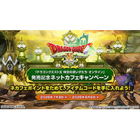 提携ネットカフェ限定のアイテムコードを手に入れよう！『ドラゴンクエストＸ　時空の迷い子たち　オンライン』発売記念ネットカフェキャンペーン開催！