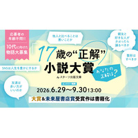 スターツ出版文庫にて「17歳の“正解”」小説大賞開催！大賞受賞作品には賞金30万円＆書籍化確約！