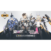 コトブキヤ・アニメ『フレームアームズ・ガール』コラボ復刻！『星の翼』新サマーバージョンがいよいよ開幕！