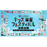 「Mリーグ　キッズ麻雀フェスティバル2026」、東京・新宿住友ビル三角広場で開催決定！
