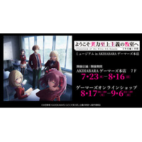 『ようこそ実力至上主義の教室へ 4th Season 2年生編1学期』ミュージアム in AKIHABARAゲーマーズ本店を2026年7月23日(木)よりゲーマーズにて開催致します！