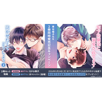 直筆サイン&お宛名入りPOPが当たる！車谷晴子先生 2冊同時発売記念キャンペーン開催！【ホーリンラブブックス】