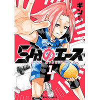 【本日発売】日本マンガ史上初、ウルグアイ出身の漫画家・ギンの新時代バレー漫画『5分のエース』待望の電子書籍第1巻が本日7月10日（金）より配信開始！