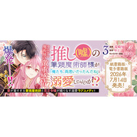 人気声優同士が共演した豪華ボイスコミック動画は、ついに120万回再生を突破！ブリーゼコミックス『推し（嘘）の筆頭魔術師様が「俺たち、両思いだったんだね」と溺愛してくるんですが!?』待望の第3巻発売