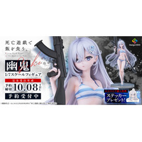 アニメ『死亡遊戯で飯を食う。44:CLOUDY BEACH』より、「幽鬼」が水着姿で1/7スケールでフィギュア化！