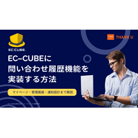 EC-CUBEに問い合わせ履歴機能を実装する方法を公開｜マイページ・管理画面・通知設計を解説