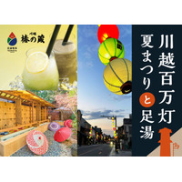 川越百万灯夏まつり7月25日（土）・26日（日）開催！一番街の裏庭で「水足湯」と「フローズン」で涼しく小休憩を。