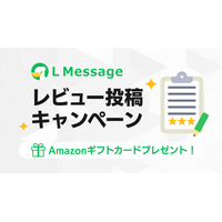 Lメッセージ、ユーザーの声を機能改善へ活かすレビュー企画を7月に開始