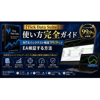 【Tick Data Suite】MT4標準バックテストの限界を超え、EA検証を99.9％品質へ近づける完全ガイドを公開
