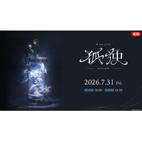 【にじさんじ】叶3年ぶりの2ndライブ「孤独 -solitude-」 7/31、ニコ生で国内独占配信 樋口楓、剣持刀也、椎名唯華ら7名がゲスト出演