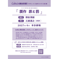 野田秀樹脚色『贋作 罪と罰』、三浦直之（ロロ）の演出で本多劇場にて2027年4月上演決定！