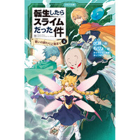 児童書版「転スラ」最新刊・『転生したらスライムだった件　戦いの終わりと始まり 16（上）』かなで文庫より、7月15日（水）発売！「りむる川柳コンクール」開催決定！