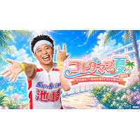 サンシャイン池崎との空前絶後の”ドキドキ”夏休み！X投稿のアンケート機能でストーリーが分岐する「コトダマン」のユーザー参加型コンテンツ、7月11日（土）より公開