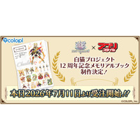 『白猫プロジェクト NEW WORLD'S』12周年記念メモリアルブック制作決定！アプリスタイルより販売予定！ 本日より受注開始！