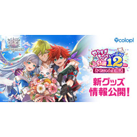 『白猫プロジェクト NEW WORLD'S』新グッズ続々登場！12周年記念生放送で発表した情報を大公開！