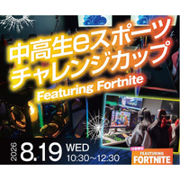 「中高生eスポーツ チャレンジカップ 2026 Featuring Fortnite」8月19日（水）に初開催！