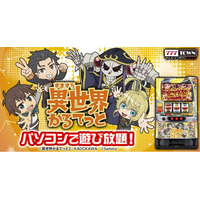 「A-SLOT+ 異世界かるてっと BT」がパチンコ・パチスロオンラインゲーム「777TOWN.net」に登場！
