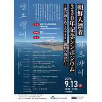 【国立アイヌ民族博物館】朝鮮人漂着330年を記念したシンポジウムを9月に開催