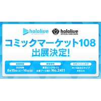 ホロライブプロダクションがコミックマーケット108出展決定！