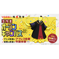 福山潤さん、渕上舞さん、岸誠二さん登壇イベントも！代々木アニメーション学院×『劇場版「暗殺教室」みんなの時間』コラボオープンキャンパスを開催