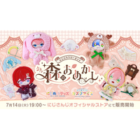 にじさんじから「にじいろクローゼット 森のおめかし」グッズが登場！2026年7月14日(火)19:00から販売開始！