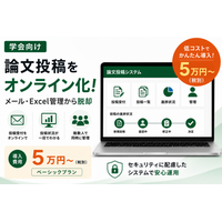 【5万円から】学会・大学向け論文投稿システムを提供。メールでの投稿受付をオンライン化。