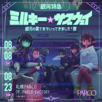 『銀河特急 ミルキー☆サブウェイ銀河の果てまでいってきました！展 in 札幌』亀山陽平監督のサイン会＆トークイベント付き映画上映決定