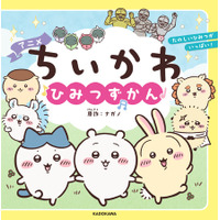 人気アニメ「ちいかわ」がまるわかり！　ミニサイズ絵本『アニメちいかわ ひみつずかん』2026年7月15日(水)発売！