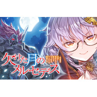 ＜シリーズ累計20万部突破の注目作＞『欠けた月のメルセデス～吸血鬼の貴族に転生したけど捨てられそうなのでダンジョンを制覇する～』 2027年1月からTVアニメ放送開始！