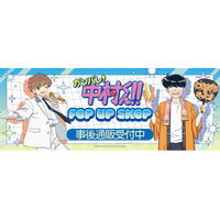 TVアニメーション「ガンバレ！中村くん！！」POP UP SHOPの事後通販スタート！