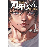 『刃牙』シリーズ35周年記念!!～マナーは守護らねばならぬッッ!!～地上最強の電車マナー講座