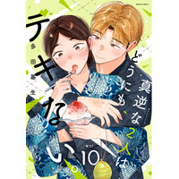 性に悩む男女のラブストーリー『真逆な２人はどうにもデキない。』最新10巻発売！6巻分無料公開など、過去最大級のキャンペーン実施中！