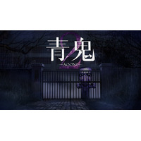 『青鬼2』＆完全新作『青鬼 臨海学校』がNintendo Switch(TM)とSteam(R)に登場！【8月6日発売】