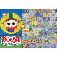 『アニメ「おじゃる丸」30thアニバーサリープロジェクト』始動！