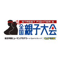 【シリーズ初】『ストリートファイター6 全国親子大会』エントリー受付開始！　全国7都市で予選開催
