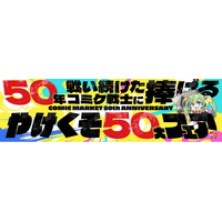 50年戦い続けたコミケ戦士に捧ぐ、メロブのやけくそ50大フェア開催！大好評の秋葉原UDX三号店も！