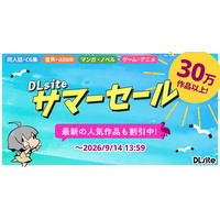 対象作品30万作以上のDLsite「サマーセール2026」がスタート！　人気のゲームや音声作品がお買い得に