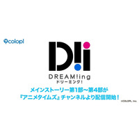 『DREAM!ing』メインストーリー第1部～第4部などをPrime Videoのサブスクリプション「アニメタイムズ」にて7月16日（木）より有料配信開始！
