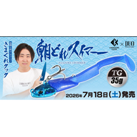 【人気釣り具「DUO」× チャンネル登録者数1,530万人超YouTuber「きまぐれクック」】きまぐれクック監修のコラボ商品「朝どれスイマーTG」が発売！
