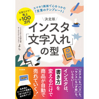 インスタをビジネス利用する人、必読！特別なスキルやセンス不要で、少フォロワーでも成約率が爆上がりする「売れる文章の型」――新刊書籍『決定版 インスタ「文字入れ」の型』（著者：よし）7月29日（水）発売
