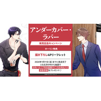 直筆サイン入り複製原画が当たる！日向ハルニア先生『アンダーカバー・ラバー』発売記念キャンペーン開催！【ホーリンラブブックス】