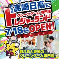 【クレーンゲームの常識を覆す“爆取れ”専門店】「トレジャーランド高崎日高店」が2026年7月18日（土）グランドオープン！BOXティッシュや洗剤など日用品も大充実