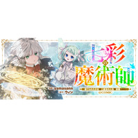 『七彩の魔術師～捨てられた少女は二度目の人生を妖精と歩む～@COMIC』が漫画配信サイト「コロナEX」で本日7/20より連載開始!!