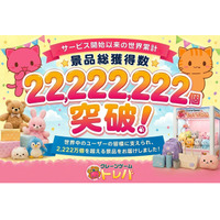 世界累計景品獲得数22,222,222個突破！オンラインクレーンゲーム『トレバ』