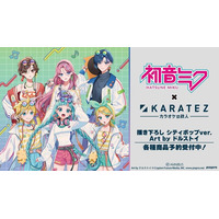 『初音ミク』×「カラオケの鉄人」のコラボレーションアイテムの受注を開始！！アニメ・漫画のオリジナルグッズを販売する「AMNIBUS」にて