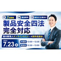 【7/23(木)実施】中国・韓国向け「改正消費生活用製品安全法・徹底解説セミナー」を開催決定