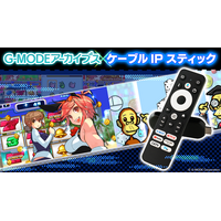 懐かしの携帯アプリゲームがテレビの大画面で遊べる！ケーブルテレビ加入者専用「ケーブルIPスティック」向けに「G-MODEアーカイブス」を提供開始！