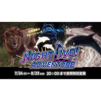 台本のないドラマがある。１，６００のいのちが生きている！夏の「ナイトLIVE！アドベンチャー」の全プログラムを公開！お盆限定５００機のドローンショーも必見