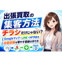 出張買取の集客方法はチラシ？Googleマップ(MEO)・LINE・HP予約フォームで出張依頼を増やす買取店・リサイクルショップの集客導線の作り方─遺品整理・生前整理需要の取り込みからリピート獲得まで
