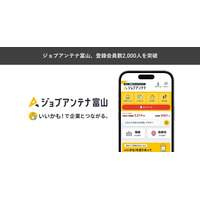 富山に特化した求人マッチングサービス「ジョブアンテナ富山」、7月21日に登録会員数2,000人を突破